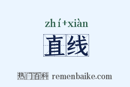 直线是什么意思的图片